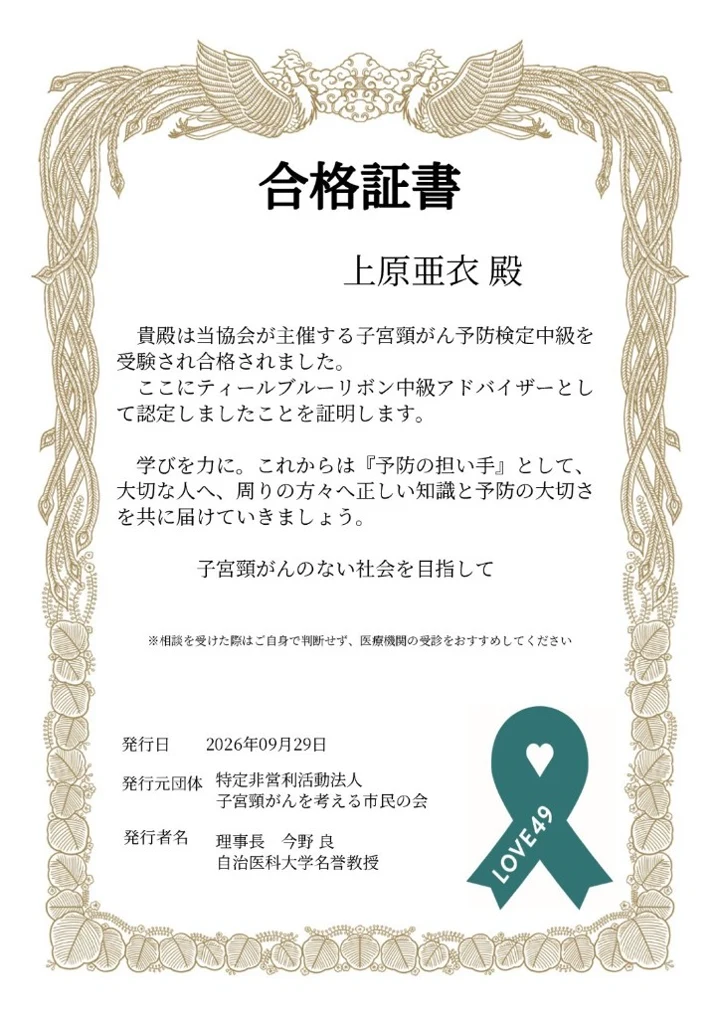子宮頸がん予防検定 中級 合格証書（ティールブルーリボン中級アドバイザー認定）